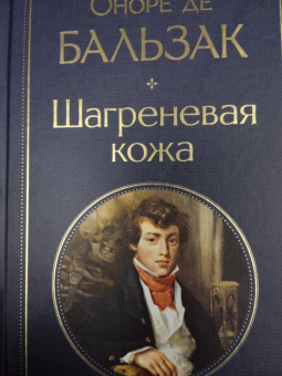 Оноре Бальзак: Шагреневая кожа