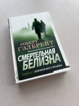 Роберт Гэлбрейт: Корморан Страйк. Книга 4. Смертельная белизна