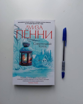 Луиза Пенни: Смертельный холод