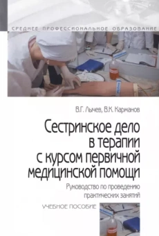 Лычев, Карманов: Сестринское дело в терапии с курсом первичной медицинской помощи. Руководство по проведению практич.