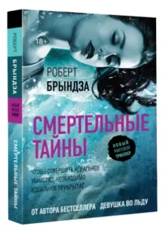 Роберт Брындза: Смертельные тайны