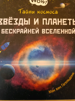 Мак Гагельдонк: Тайны космоса. Звёзды и планеты бескрайней Вселенной