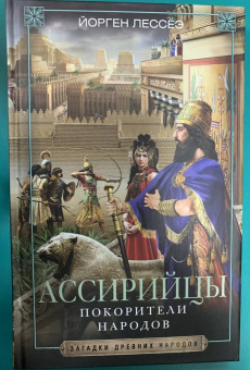Йорген Лессёэ: Ассирийцы. Покорители народов