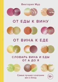 Виктория Мур: От еды к вину. От вина к еде. Блюда, рецепты и вина от А до Я