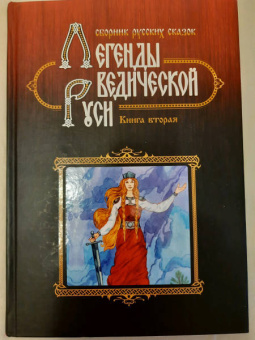 Сидоров, Школьникова: Легенды Ведической Руси. Книга 2. Сборник русских сказок