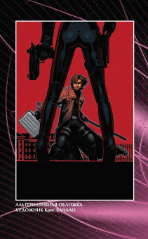 Асмус, Манн, Невес: Гамбит. Том 1. Рожденный вором...