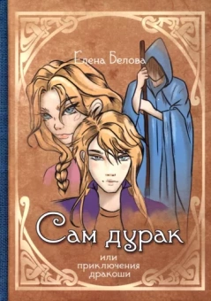 Елена Белова: Сам дурак или приключения дракоши