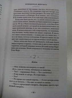 Лайза Джуэлл: Невидимая девушка