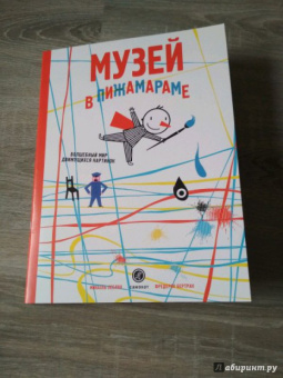 Микаэль Леблон: Музей в Пижамараме