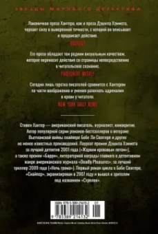 Стивен Хантер: Жарким кровавым летом