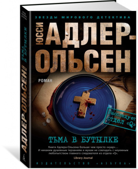 Юсси Адлер-Ольсен: Тьма в бутылке