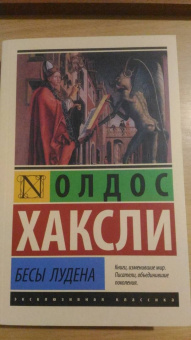 Олдос Хаксли: Бесы Лудена