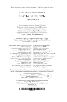 Федор Александрович Абрамов: Братья и сестры. Тетралогия Абрамов Федор Александрович