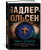 Юсси Адлер-Ольсен: Тьма в бутылке