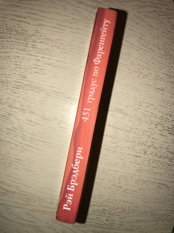 Рэй Брэдбери: 451 градус по Фаренгейту