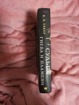 К. Такер: Судьба гнева и пламени