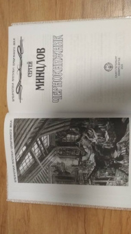 Сергей Минцлов: Чернокнижник
