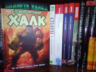 Грег Пак: Невероятный Халк. Планета Халка