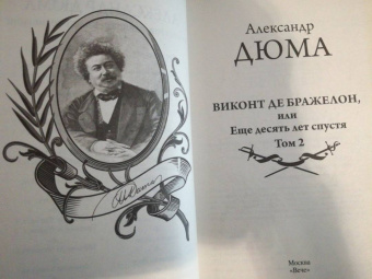 Александр Дюма: Виконт де Бражелон, или Еще десять лет спустя. Том 2