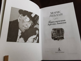 Морис Леблан: Приключения Арсена Люпена