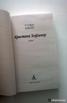 Стефан Цвейг: Кристина Хофленер