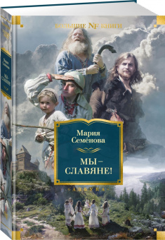 Мария Семенова: Мы — славяне!