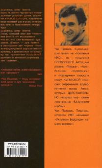 Чак Паланик: Беглецы и бродяги