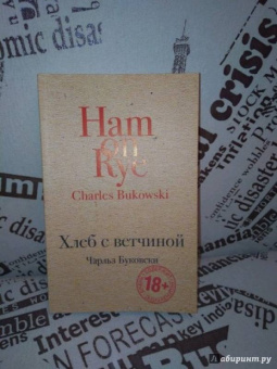 Чарльз Буковски: Хлеб с ветчиной