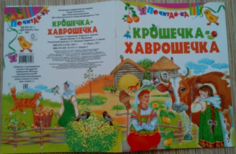 Крошечка-хаврошечка