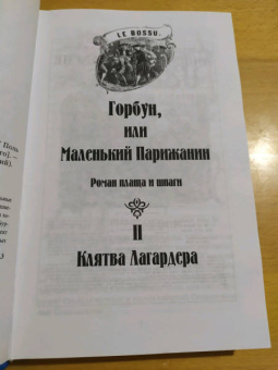 Поль Феваль: Горбун. В 2-х томах