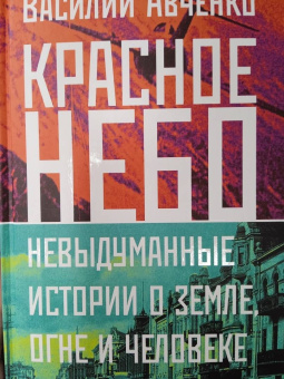 Василий Авченко: Красное небо. Невыдуманные истории о земле, огне и человеке летающем