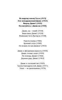 Пелам Вудхаус: На выручку юному Гасси. Этот неподражаемый Дживс. Вперед, Дживс! Посоветуйтесь с Дживсом