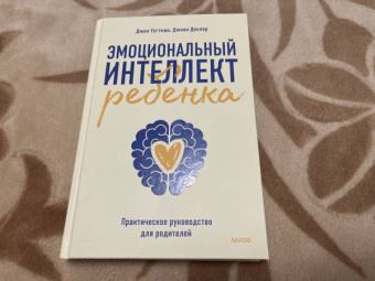 Готтман, Деклер: Эмоциональный интеллект ребенка. Практическое руководство для родителей