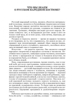 Наталья Леонова: Русский народный костюм. Знакомство детей с историей и культурой России. Учебное пособие