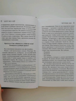 Лорет Уайт: Источник лжи