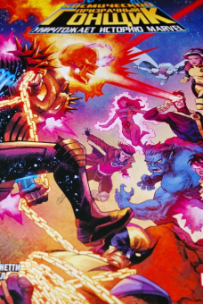 Шир, Джованнетти: Космический призрачный гонщик уничтожает историю Marvel