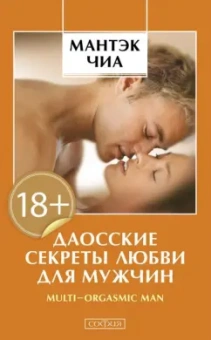 Чиа, Абрамс: Даосские секреты любви для мужчин