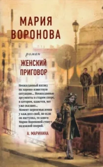Мария Воронова: Женский приговор