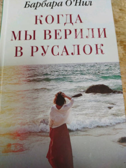 Барбара О`Нил: Когда мы верили в русалок