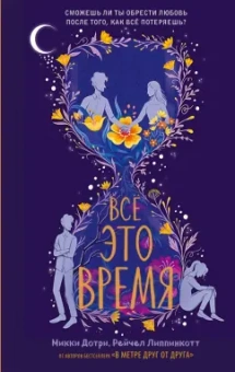 Дотри, Липпинкотт: Всё это время