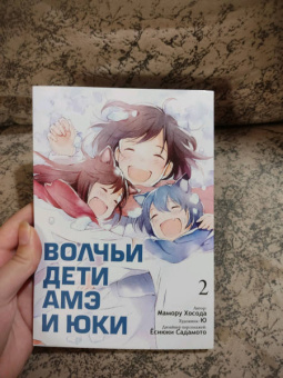 Мамору Хосода: Волчьи дети Амэ и Юки. Том 2