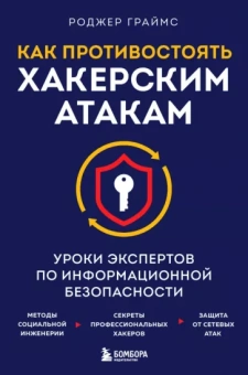 Роджер Граймс: Как противостоять хакерским атакам. Уроки экспертов по информационной безопасности