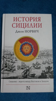 Джон Норвич: История Сицилии