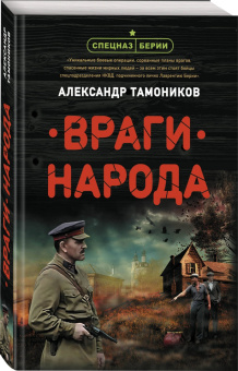 Александр Тамоников: Враги народа