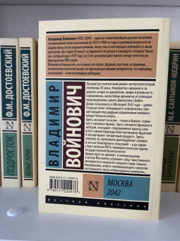 Владимир Войнович: Москва 2042