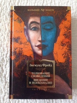 Зигмунд Фрейд: Толкование сновидений. Введение в психоанализ