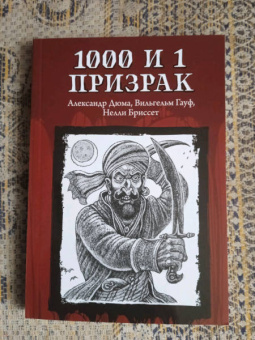 Дюма, Гауф, Бриссет: 1000 и 1 призрак