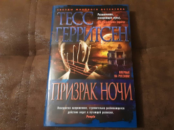 Тесс Герритсен: Призрак ночи
