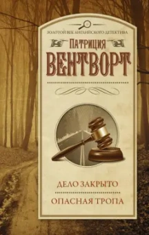 Патриция Вентворт: Дело закрыто. Опасная тропа