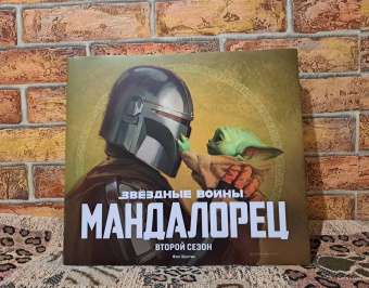Фил Шостак: Звёздные войны. Мандалорец. Второй сезон. Артбук